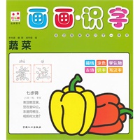 蔬菜-画画识字