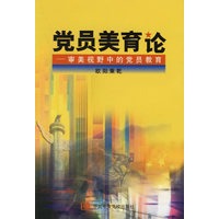 党员美育论(审美视野中的党员教育)