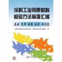 涂料工业用原材料检验方法标准汇编(基础通用树脂溶剂助剂卷)