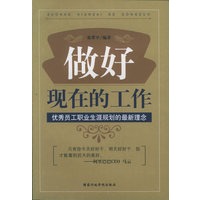 做好现在的工作