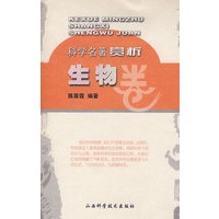 科学名著欣赏（生物卷）