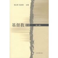 基督教学术（第7辑）