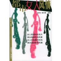 都市女人风情