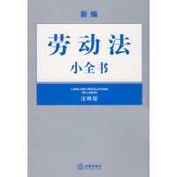 新编劳动法小全书(注释版)