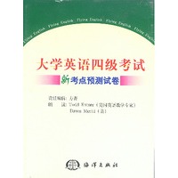 大学英语四级考试新考点预测试卷磁带2盘