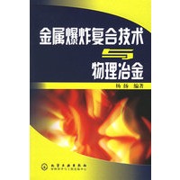 金属爆炸复合技术与物理冶金