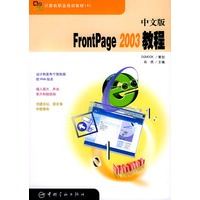 中文版FrontPage2003教程——计算机职业培训教材