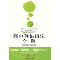 大夏书系·高中英语语法全解