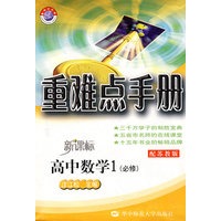 重难点手册：高中数学1（必修）（配苏教版）