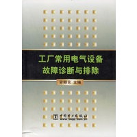 工厂常用电气设备故障诊断与排除