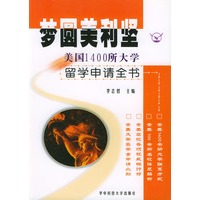 梦圆美利坚(美国1400所大学留学申请全书)