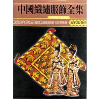 中国织绣服饰全集(历代服饰卷上)(精)