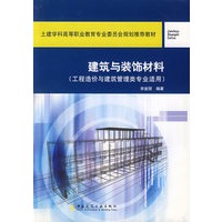 建筑与装饰材料（工程造价与建筑管理类专业适用）