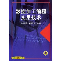 数控加工编程实用技术