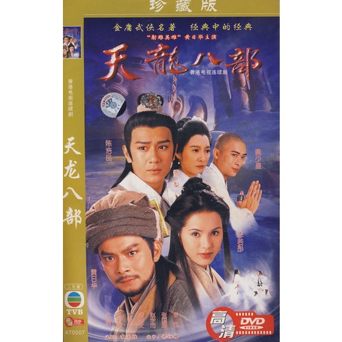 香港电视连续剧:天龙八部(简装2dvd)抗日剧著名日本演员图片