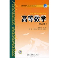 普通高等教育“十一五”规划教材（高职高专教育）高等数学(第二版)