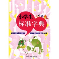最新版--小学生标准字典