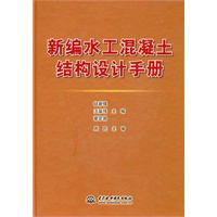 新编水工混凝土结构设计手册 (精装)