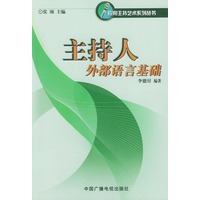 主持人外部语言基础——应用主持艺术系列丛书