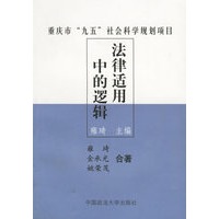法律适用中的逻辑