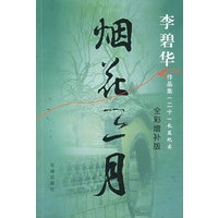 烟花三月（李碧华新作）