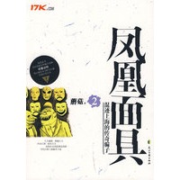 凤凰面具2（特惠品）