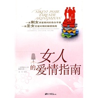 女人的爱情指南