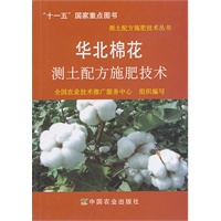 华北棉花测土配方施肥技术(测土配方施肥技术丛书)