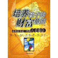 培养孩子的财富基因：走出“富不过三代”的古老谶语
