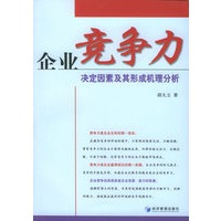 企业竞争力决定因素及其形成机理分析