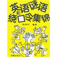 英语谜语和绕口令集锦