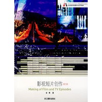 影视短片创作（修订版）