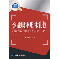 金融职业形体礼仪
