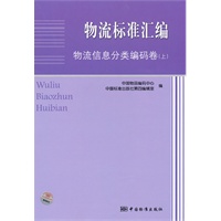 物流标准汇编 物流信息分类编码卷（上）