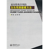 面向特殊序列的灰色预测建模方法