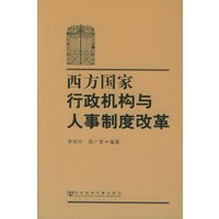 西方国家行政机构与人事制度改革