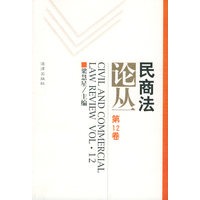 民商法论丛（第12卷）