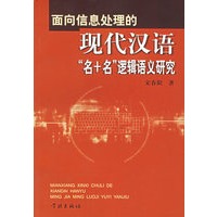 面向信息处理的现代汉语名+名逻辑语义研究