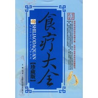 食疗大全(珍藏版)
