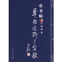 草书帖：草书进阶三字歌