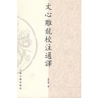 文心雕龙校注通译（山东大学文史哲研究院专刊）
