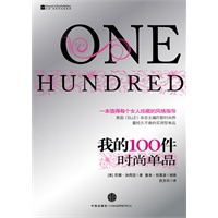 我的100件时尚单品