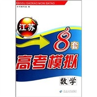 江苏高考模拟8套？数学