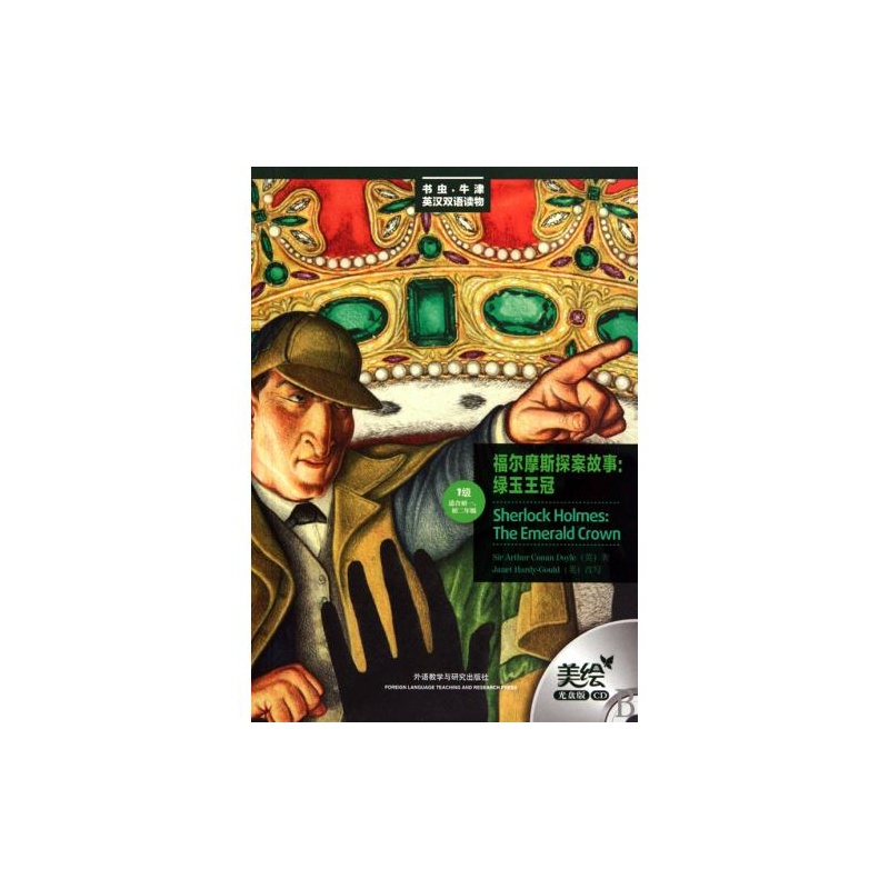 《福尔摩斯探案故事--绿玉王冠(附光盘1级适合