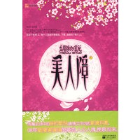 媚物说 美人障（上）