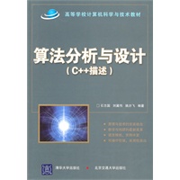 算法分析与设计(C++描述)(高等学校计算机科学与技术教材)