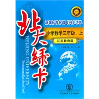 北大绿卡·三年级数学上·苏教版