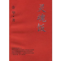 灵魂饭