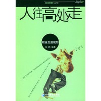 人往高处走（职业生涯规划）