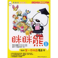 我的第一本财商漫画书：眯眯熊（1）